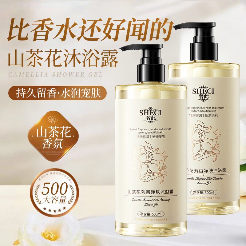 奢此山茶花沐浴露香水型持久留香清爽控油滋润保湿香氛沐浴乳液