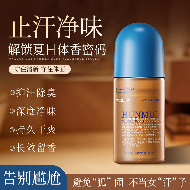 韩伦美羽净味止汗露腋下除臭去异味体臭香氛走珠露抑汗爽身香体露