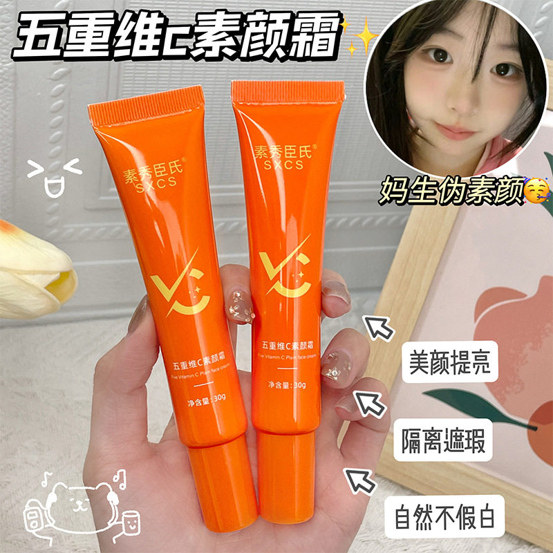 五重维C素颜霜提亮肤色滋润不卡粉防水防汗服帖不易掉妆懒人面霜