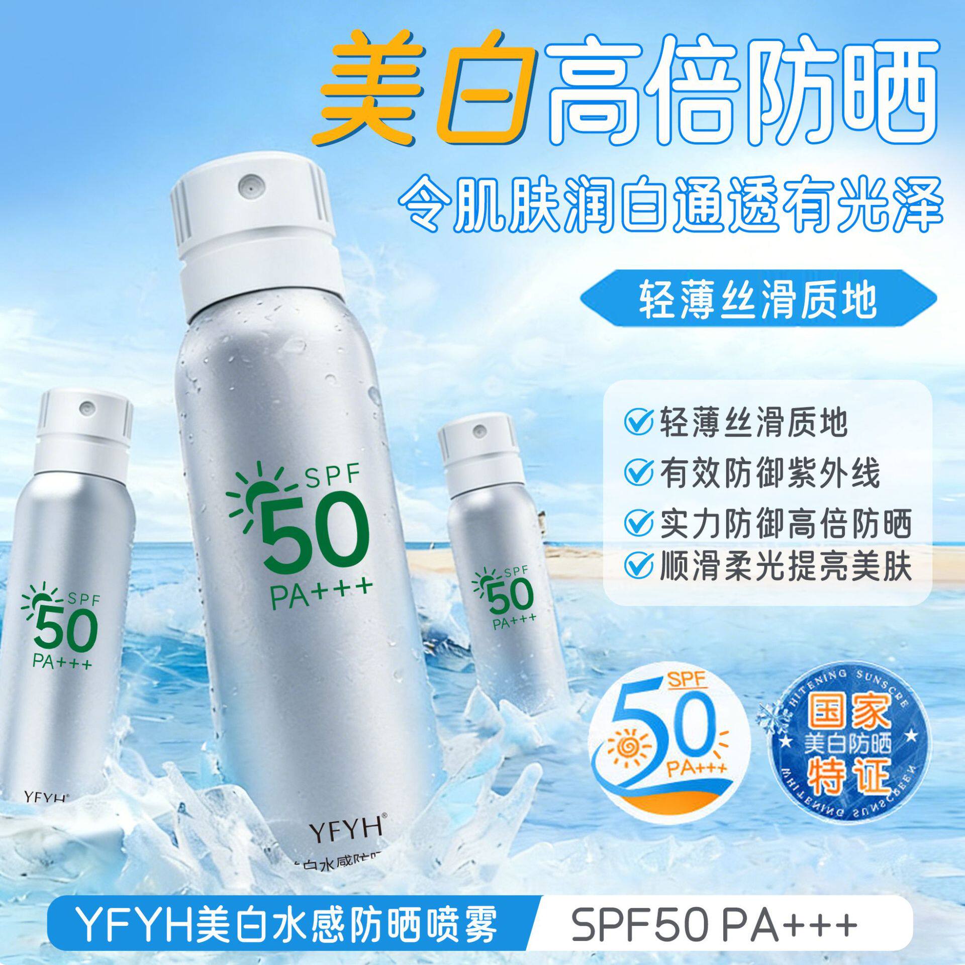 YFYH-美白水感防晒喷雾高倍防晒清爽不易油腻防紫外线户外
