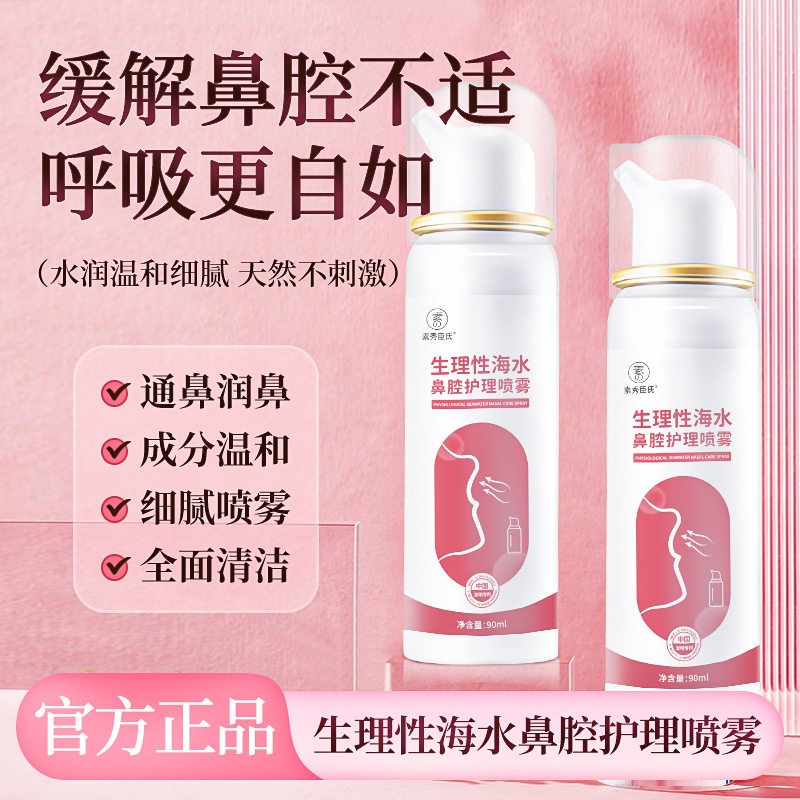 素秀臣氏性海水鼻腔护理喷雾润鼻通鼻温和护理清洁鼻子护理液