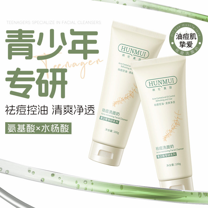 韩伦美羽青少年专研祛痘洗面奶温和清洁淡化痘印控油氨基酸洗面奶