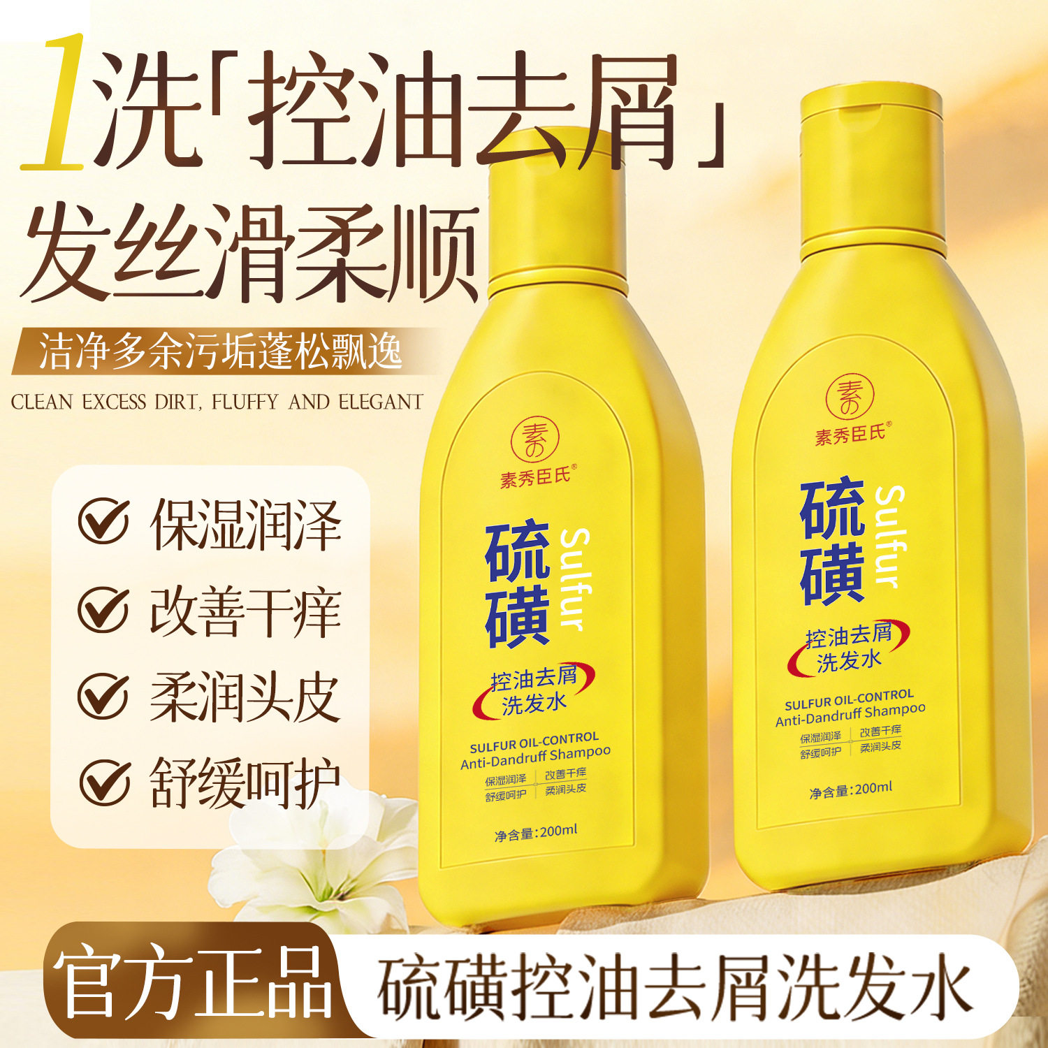 素秀臣氏硫磺控油去屑洗发水深层清洁蓬松止庠去屑丝柔顺秀发丝滑