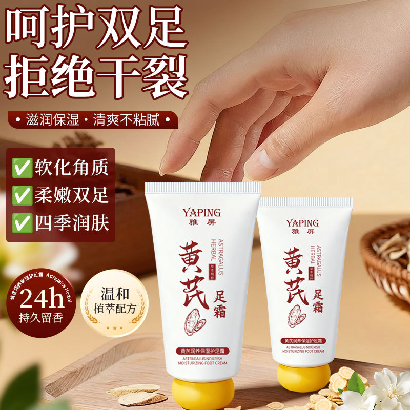 雅屏黄芪润养保湿滋润护足霜防干裂干燥去角质脚后跟皲裂护脚霜
