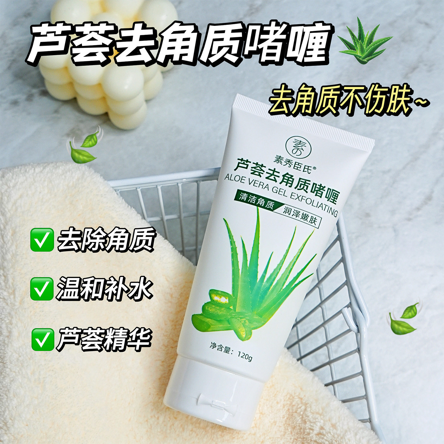 素秀臣氏芦荟胶去角质啫喱去死皮深层清洁脸部磨砂去黑头全身可用