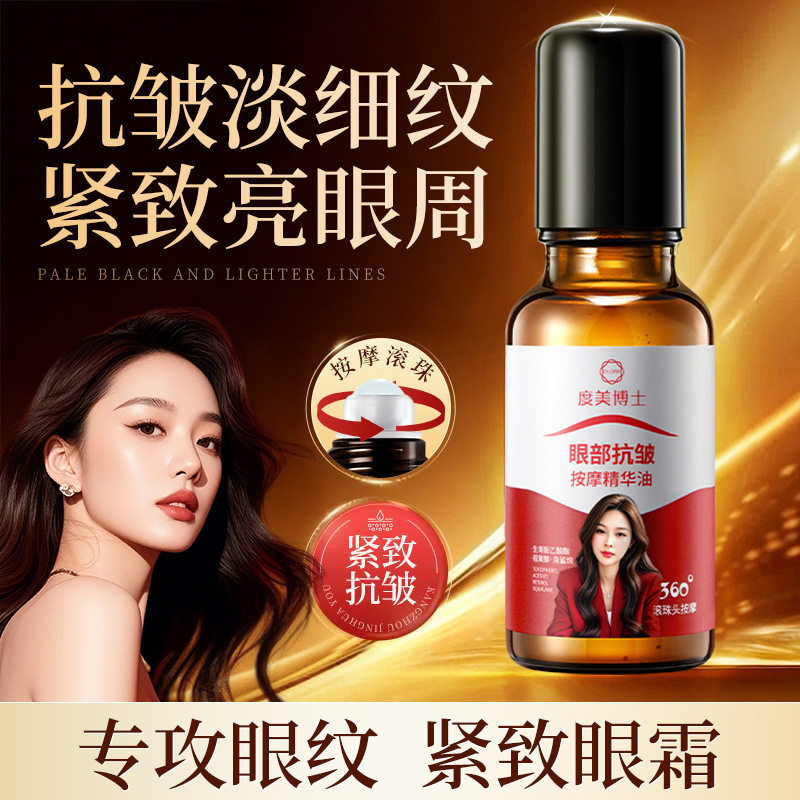 度美博士眼部抗皱精华油紧致抗皱淡化细纹眼袋保湿眼霜抗衰老眼油