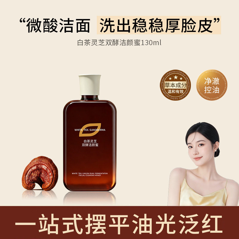 韩伦美羽白茶灵芝双酵洁颜蜜微酸清洁洗面奶洗卸二合一泡沫洁面乳
