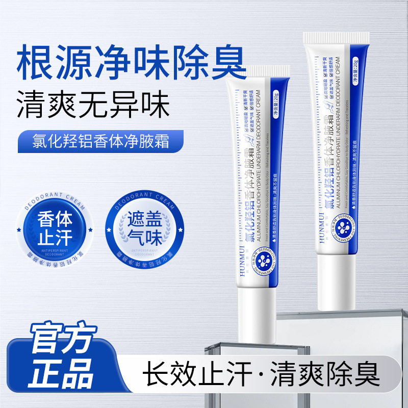 氯化羟铝香体止汗净腋霜腋下除臭去异味腋露清爽持久止汗剂香体露
