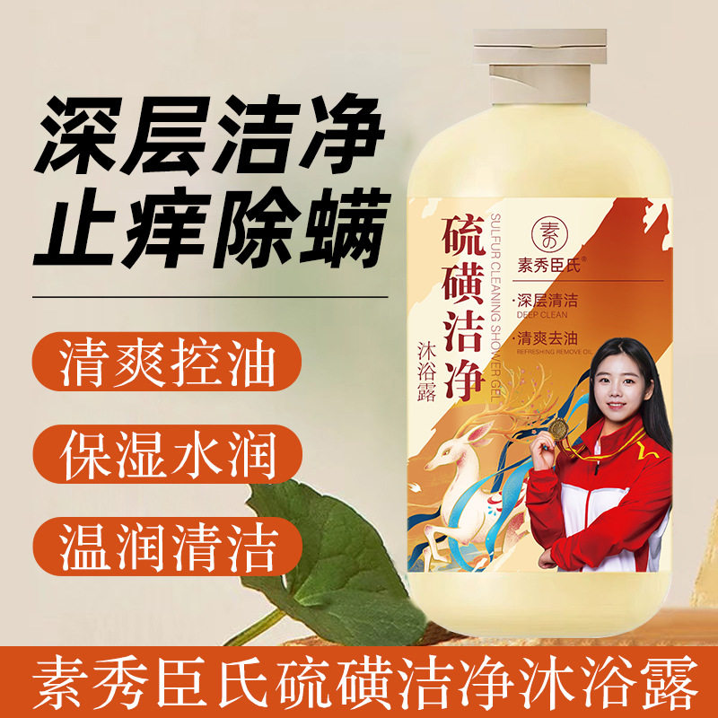 素秀臣氏硫磺洁净沐浴露除螨液体皂控油止痒温和清洁全身男女通用