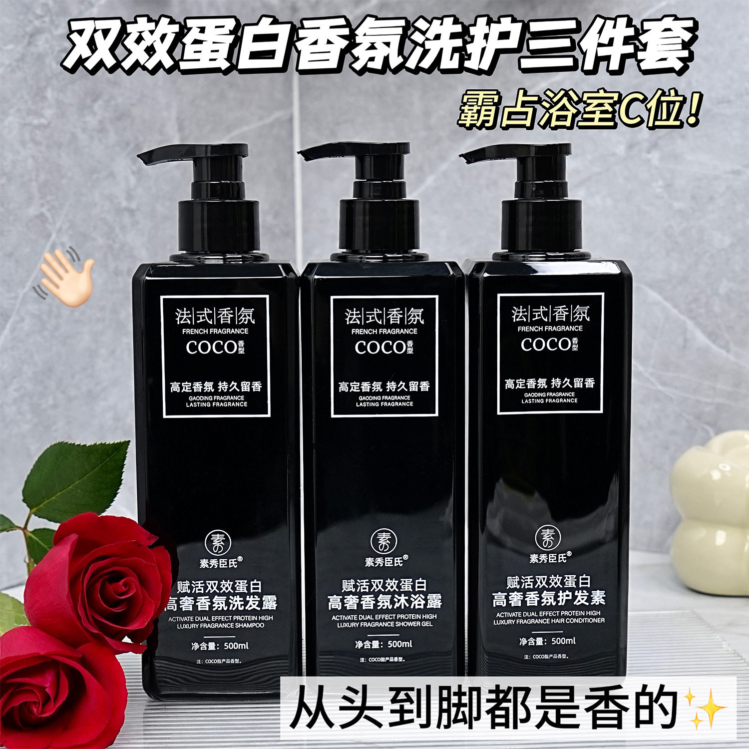 素秀臣氏赋活双效蛋白高奢沐浴露改善干燥保湿润肤滋润香氛三件套