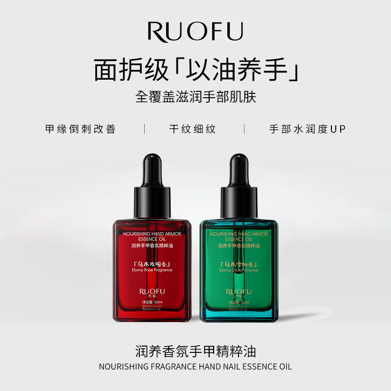 若肤润养手甲香氛精粹油手部精油紧致抗皱滋润保湿手部护理精油