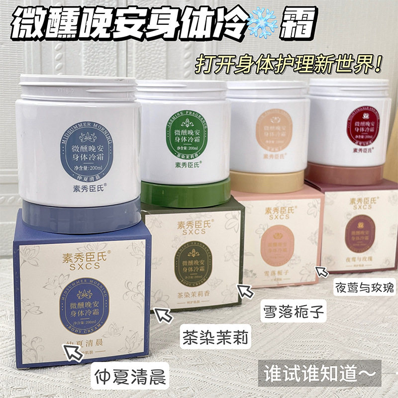 素秀臣氏微醺晚安身体冷霜保湿滋润补水润肤烟酰胺持久留香身体乳
