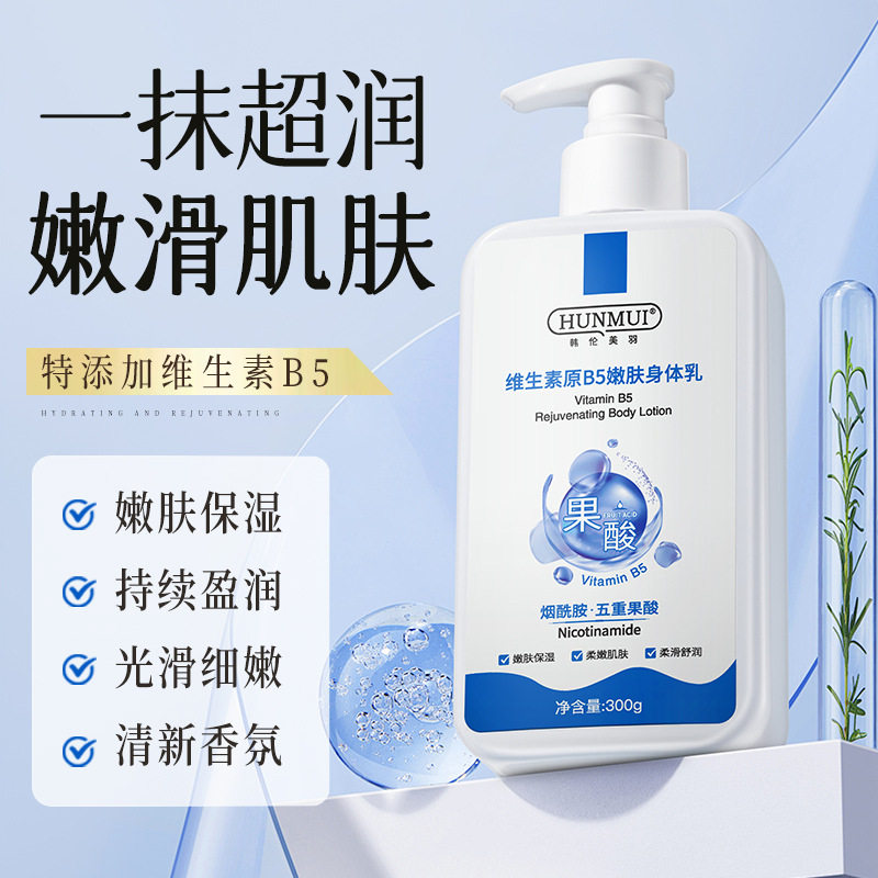 韩伦美羽维生素原B5嫩肤身体乳滋润保湿提亮肤色去鸡皮身体乳液