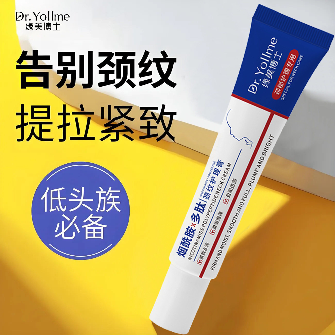 Dr.Yollme缘美博士烟酰胺多肽颈纹护理膏舒缓呵护颈部疲劳爆款