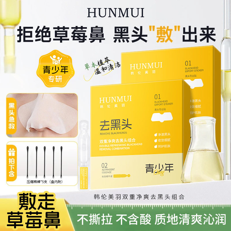 韩伦美羽双重净爽去黑头组合清洁毛孔粉刺黑头导出液去黑头鼻贴