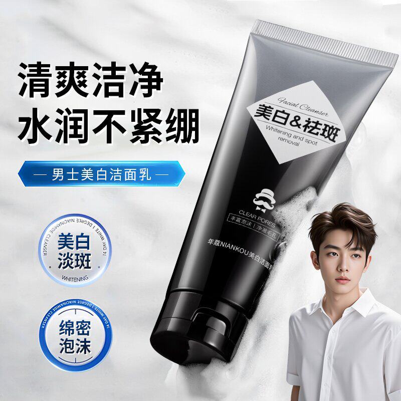 年蔻男士美白洗面奶去黄提亮深层清洁毛孔清爽控油祛痘男士洗面奶
