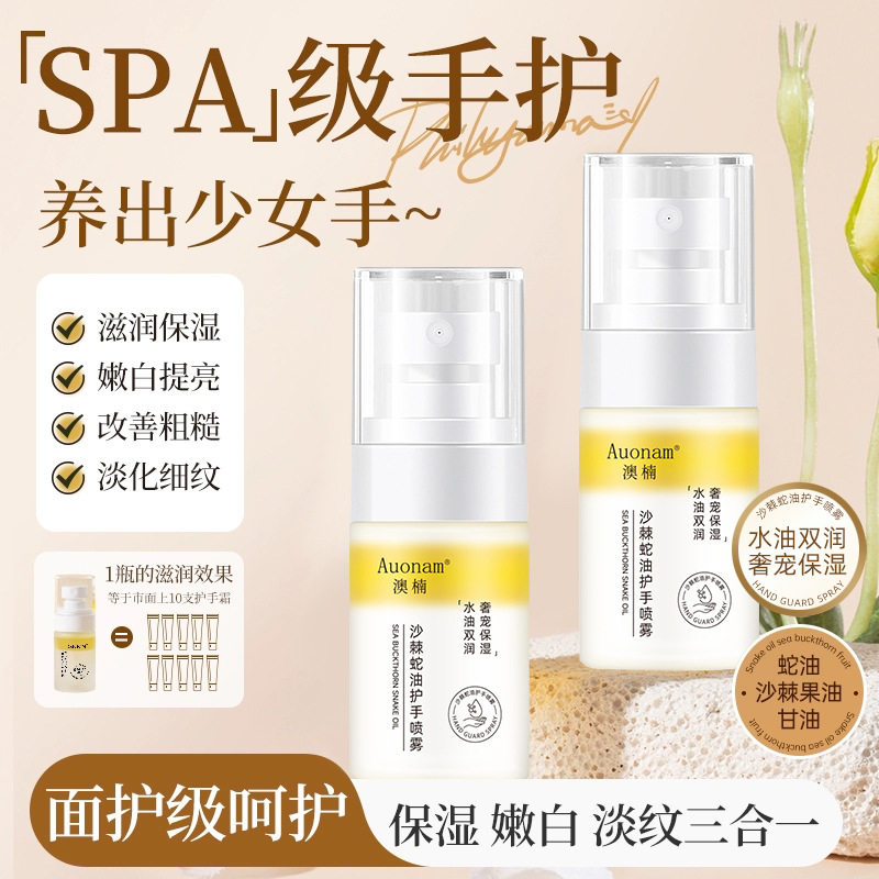 澳楠沙棘蛇油护手喷雾防干裂倒刺补水保湿持久滋润修护肌肤精油