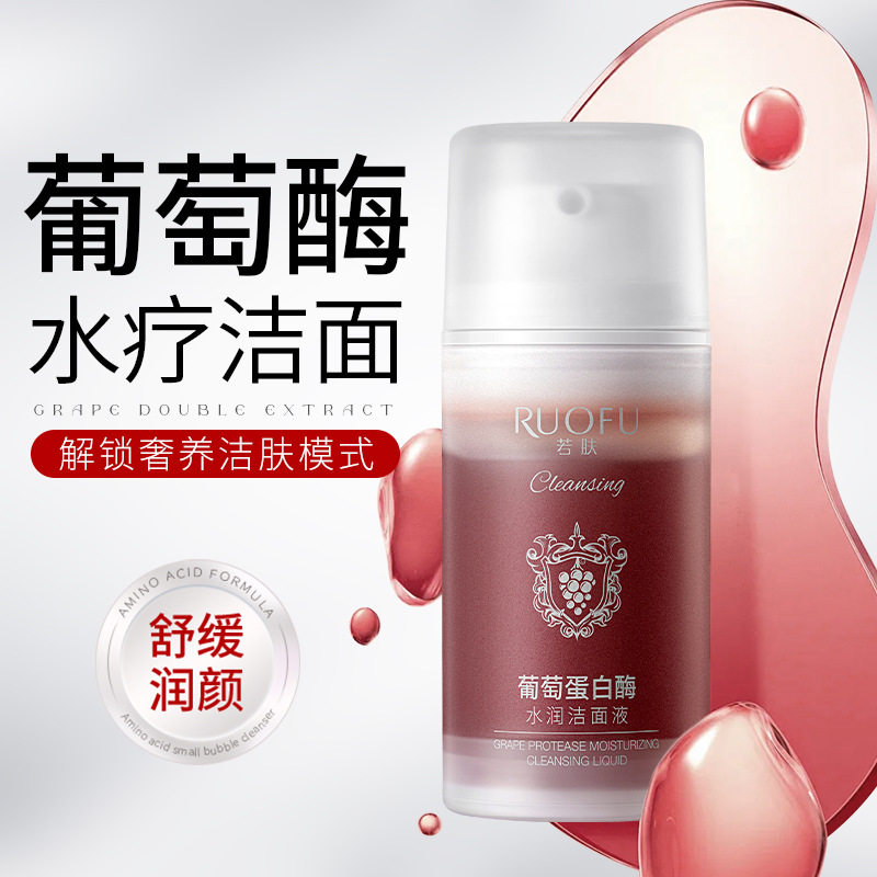 若肤葡萄蛋白酶水润洁面液舒缓保湿面部清洁泡泡植萃温和洁面液