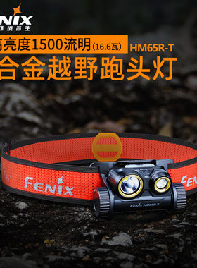 菲尼克斯（FENIX）镁合金HM65R-T户外越野跑头灯USB直充聚泛双光