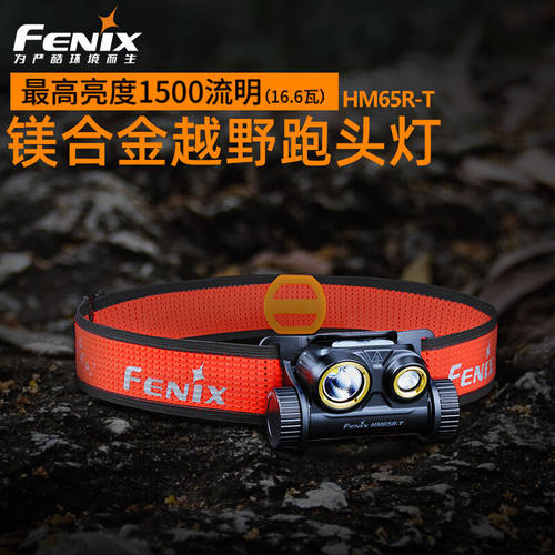 菲尼克斯（FENIX）镁合金HM65R-T户外越野跑头灯USB直充聚泛双光