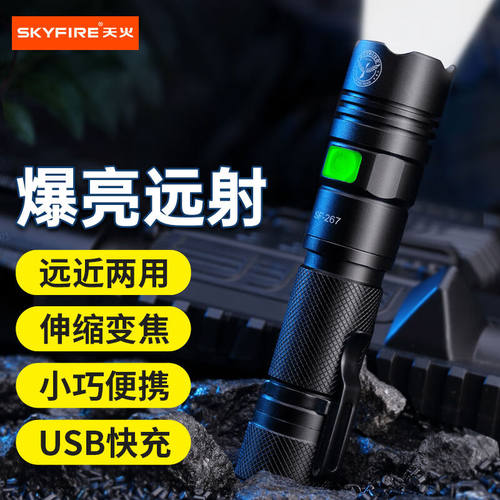 天火（SkyFire）小型手电筒远近两用强光超亮户外照明灯迷你轻巧