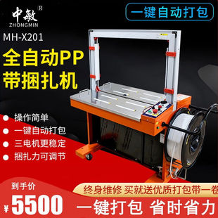 中敏MH X201全自动打包机全自动捆扎机热熔纸箱塑料PP带水平包装