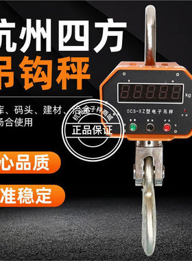 DCNB杭州四方OCS-XZ-5T3T10T电子吊秤四方吊钩秤高精度行车秤A型