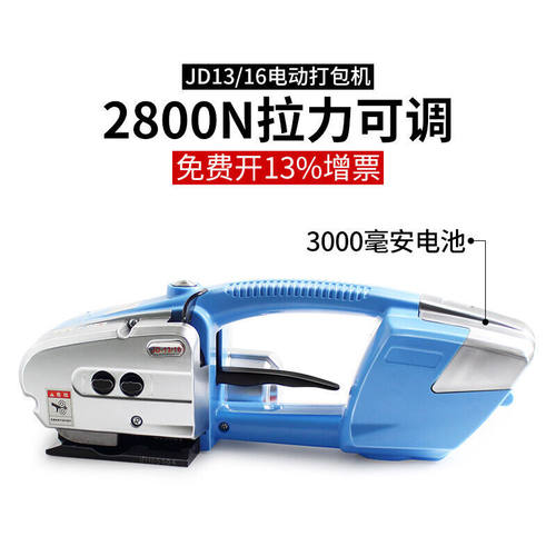 JD13/16电动打包机手提式塑钢带pp带捆扎拉紧器免扣热熔打包机器