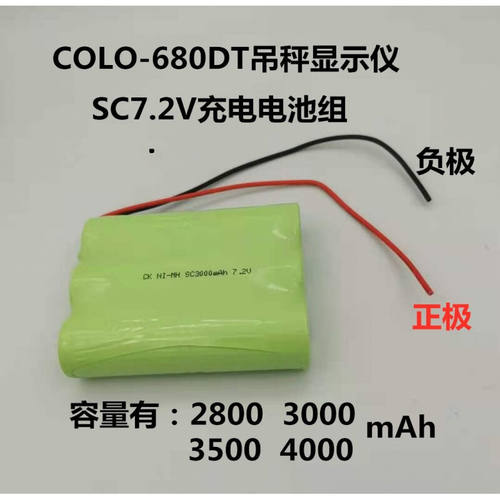 适用COLO-680DT吊秤电池NI-MHSC2800mAh7.2V充电电池组绿色3000容