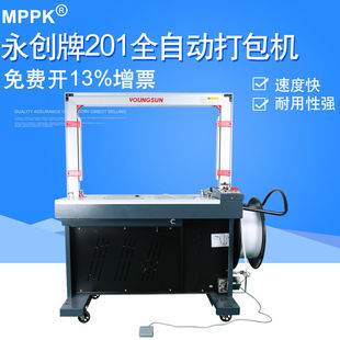 MPPK永创X201全自动打包机101App塑料带捆扎机纸箱打包机热熔免扣