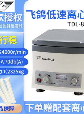 TDL-80-2B低速台式离心机小型实验室离心管TDL-80-2B20ml*12