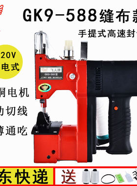 飞人GK9-588手提式电动高速缝包机（220V）插电式封包机编织袋封