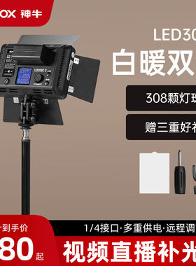 神牛LED308II补光灯可调色温平板灯户外直播打光视频拍照摄影灯LE