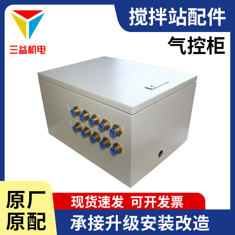 三一搅拌站配件QKG51003A-FRL-PQKG51004A-FRL原装气控柜配电设备