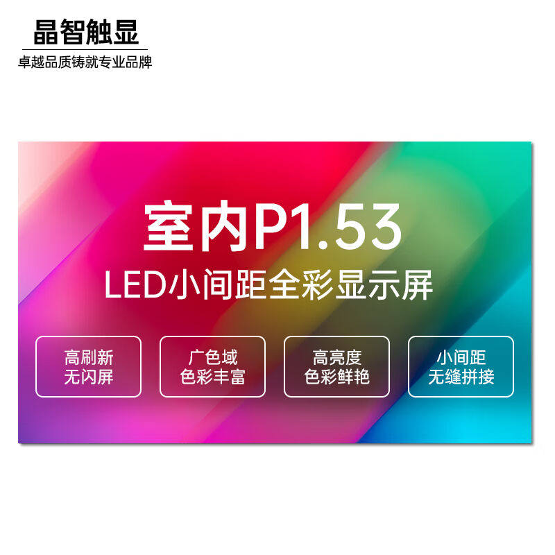 晶智触显LED显示屏室内P1.53刷新3840HZ(含配电柜+室内P10会标屏+高性价比高么？
