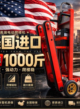 （美国进口）电动搬货爬楼机