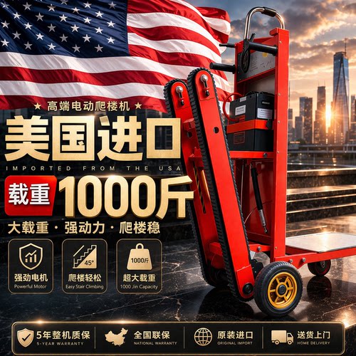 （美国进口）电动搬货爬楼机