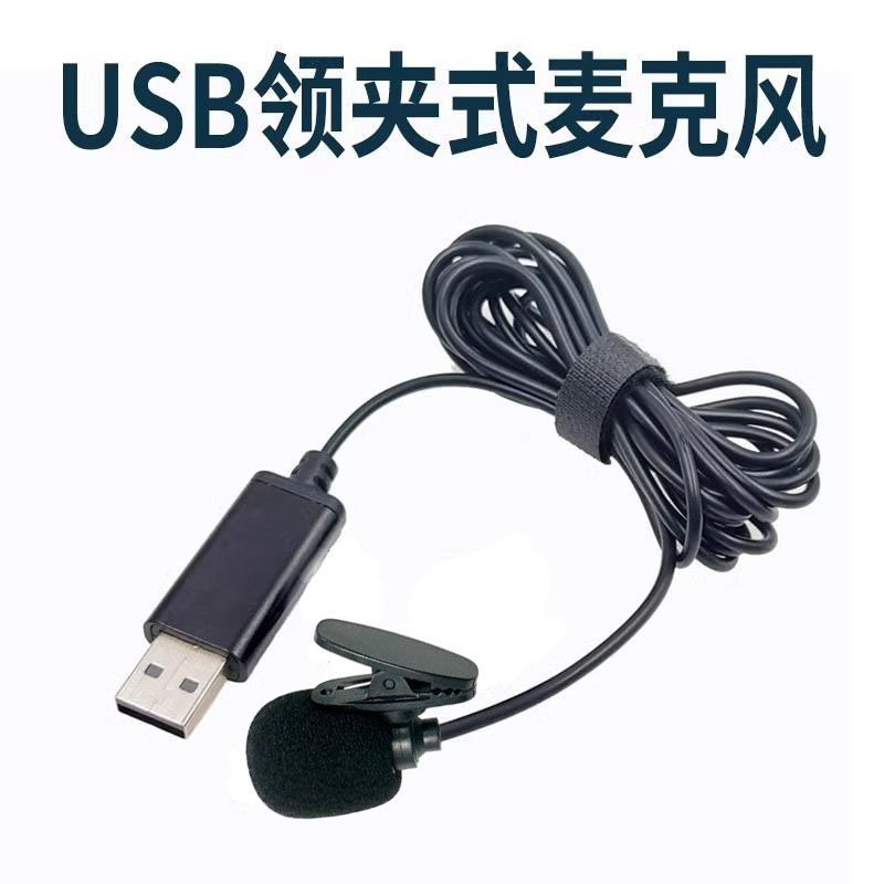 USB直插式麦克风台式电脑笔记本外接接口小话筒领夹语音网课专用