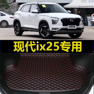 18年19 现代ix25后备箱垫2015 23新款 尾仓厢垫子