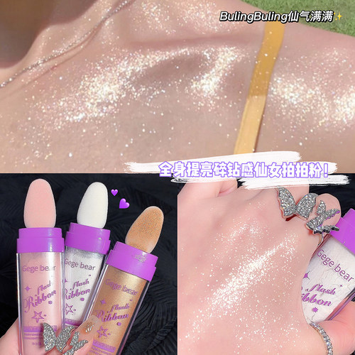 戈戈小熊全身可用高光拍拍粉