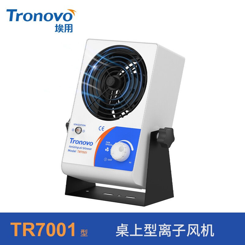 Tronovo离子风机除静电TR7001台式离子风扇防静电工业静电消除装 清洗/食品/商业设备 离子风机/静电消除器 原图主图