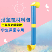 自制潜望镜制作材料五年级diy手工科学实验科技小发明儿童小学生