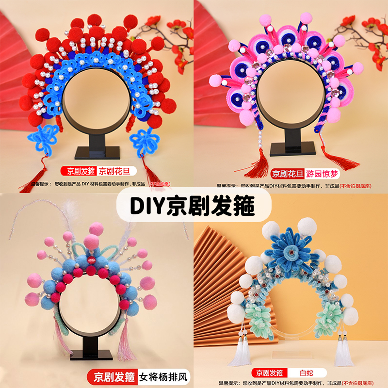 一年级小学生入学开学京剧头饰diy扭扭棒发箍手工奖励礼品小礼物