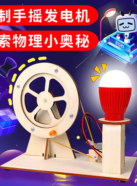 手摇发电机科技小制作手工diy材料小学生diy科学小实验套装小发明