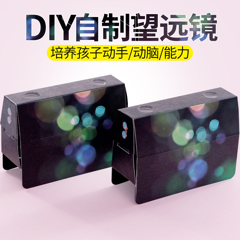 diy纸质自制双筒望远镜幼儿园小学生新科技小制作材料包益智玩具