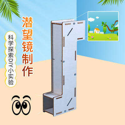 潜望镜制作材料小学生五年级自制科学光学实验diy材料包