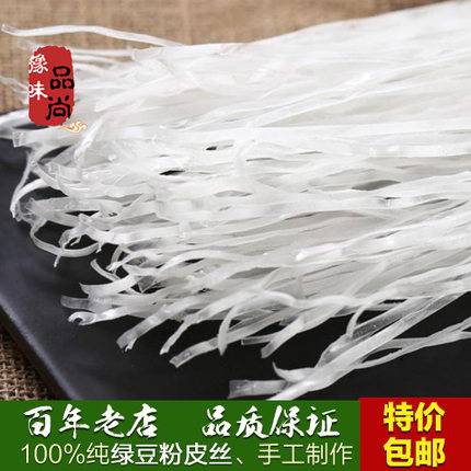 全盛郑家河南特产安阳纯绿豆粉皮丝条正宗纯手工无添加干货500克