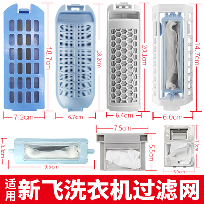 适用新飞洗衣机过滤网盒袋