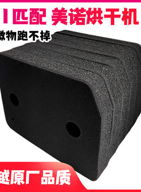 适用美诺烘干机过滤棉海绵