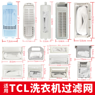 適配TCL洗衣機過濾網(wǎng)袋盒全自動槽通用XQB60滾筒70 36SP配件大全